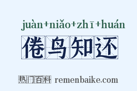 倦鸟知还是什么意思的图片